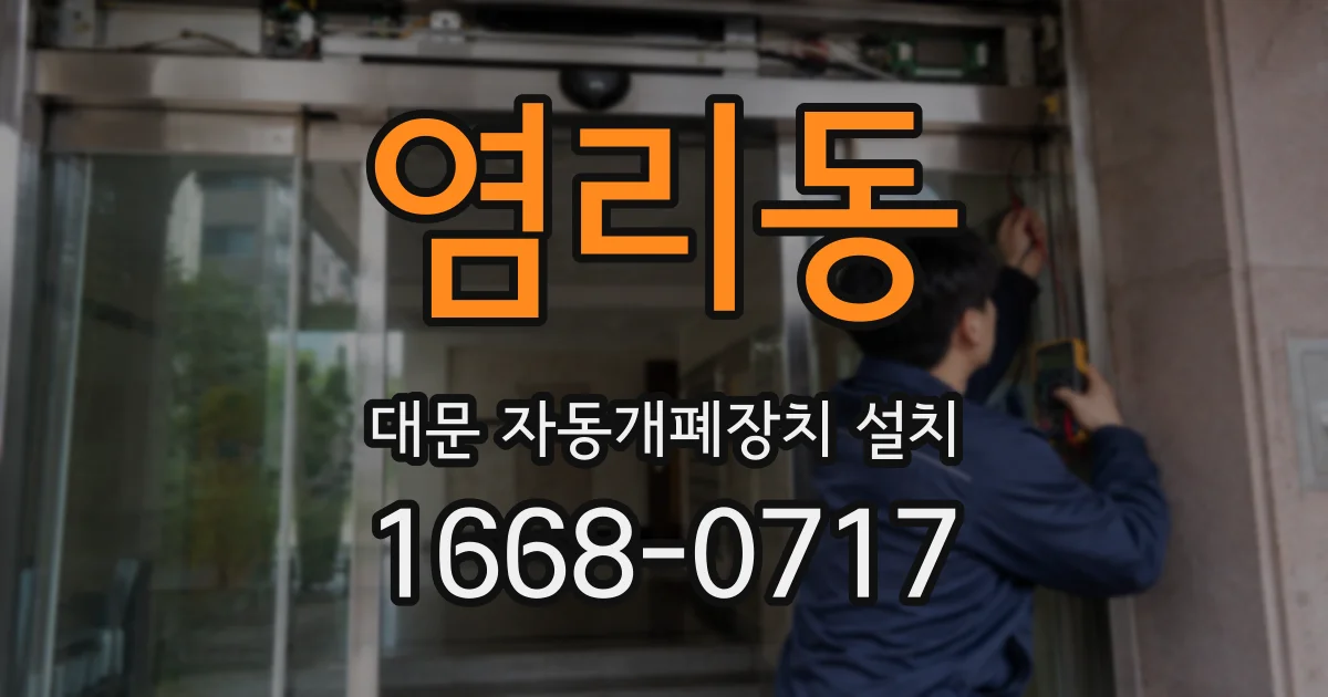 염리동 대문 자동개폐장치 설치