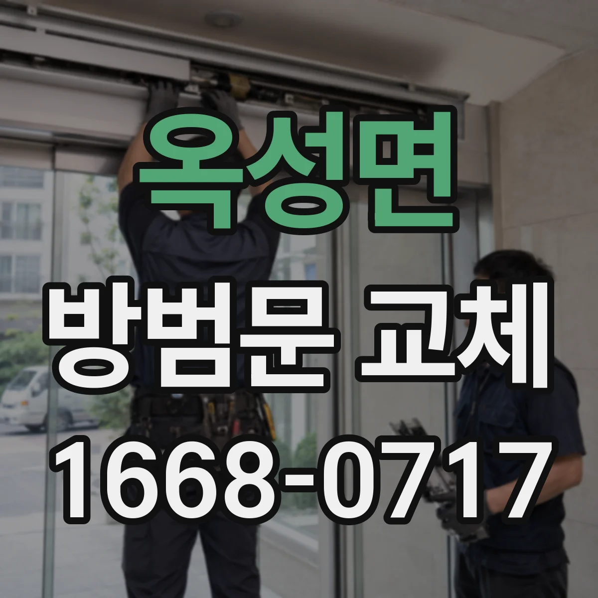 옥성면 방범문 교체