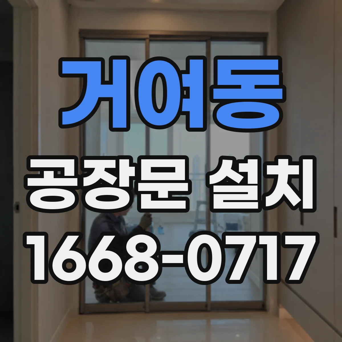 거여동 공장문 설치