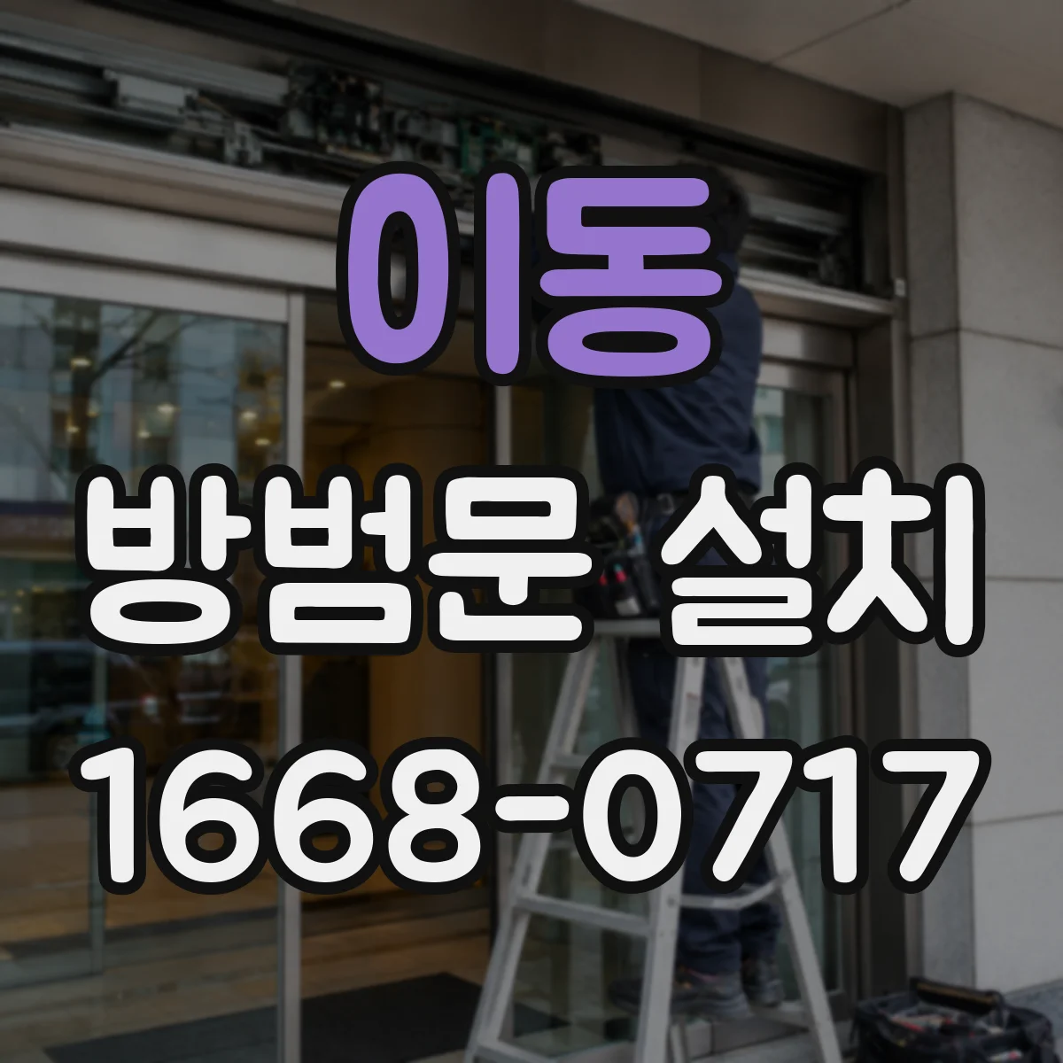 이동 방범문 설치