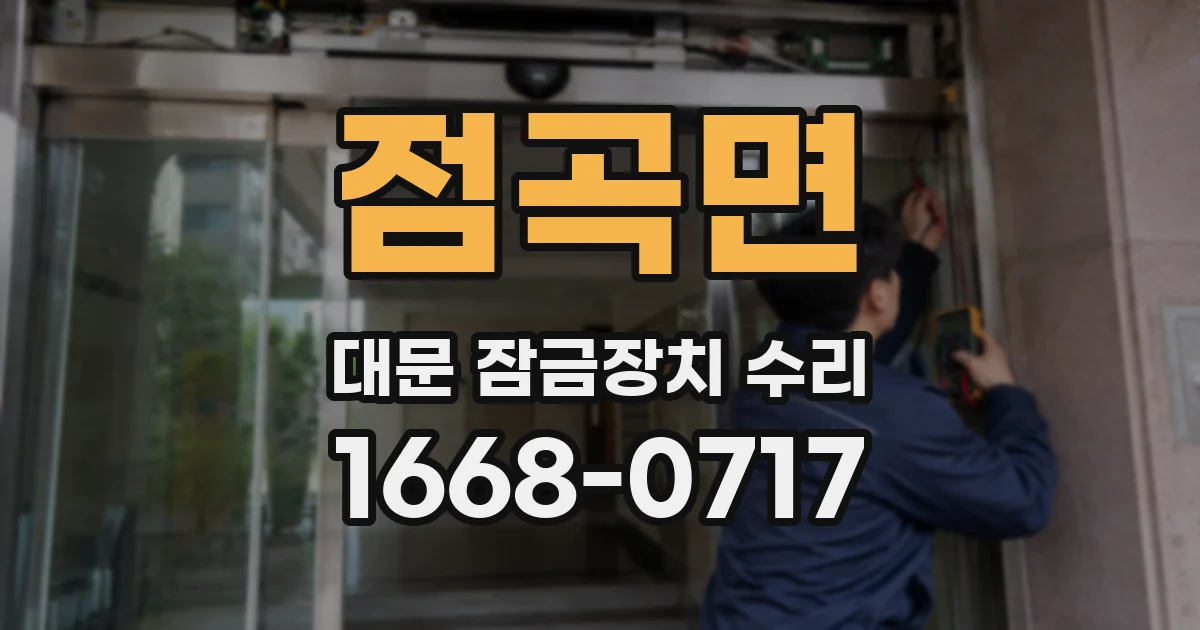 점곡면 대문 잠금장치 수리