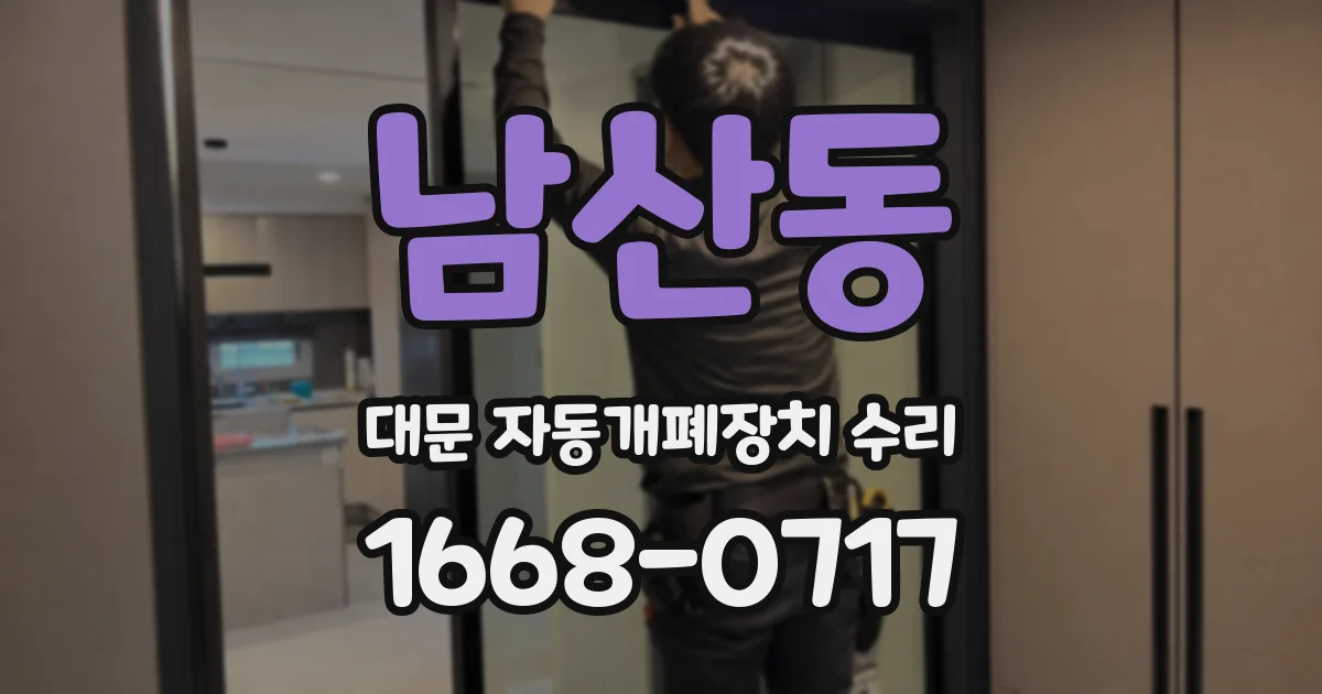 남산동 대문 자동개폐장치 수리