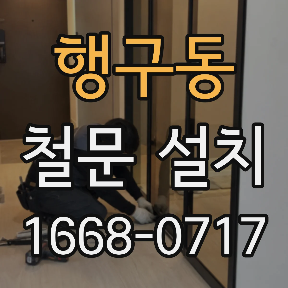 행구동 철문 설치