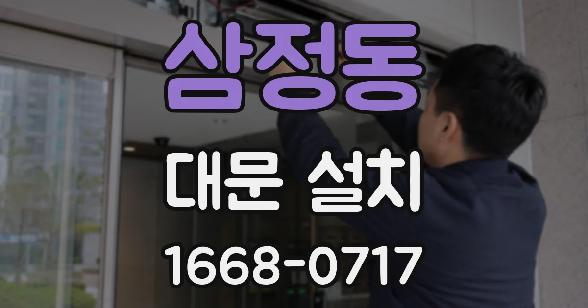 삼정동 대문 설치