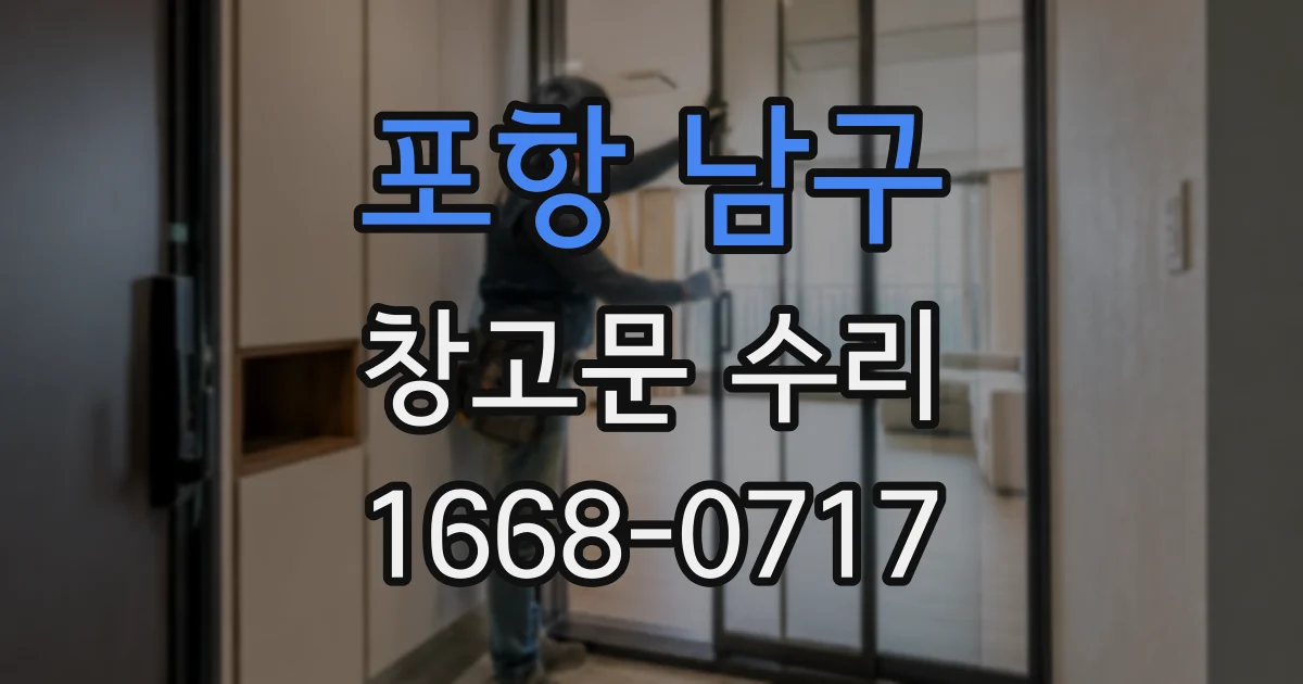 포항 남구 창고문 수리
