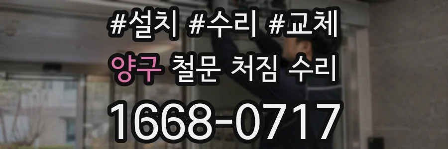 양구 철문 처짐 수리