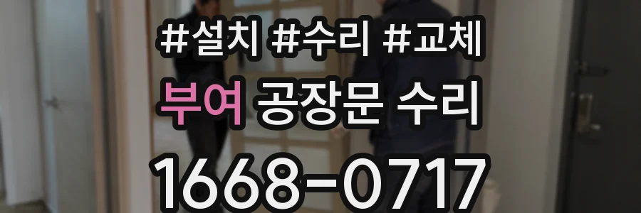 부여 공장문 수리