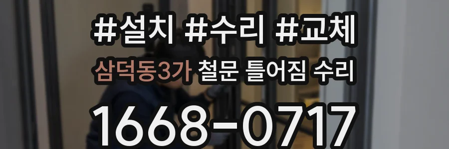 삼덕동3가 철문 틀어짐 수리