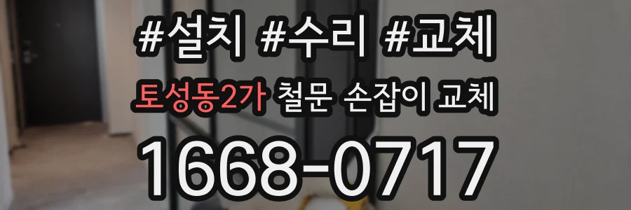 토성동2가 철문 손잡이 교체
