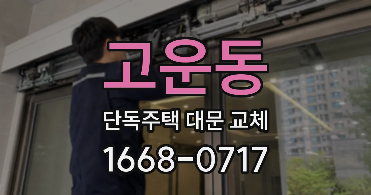 고운동 단독주택 대문 교체