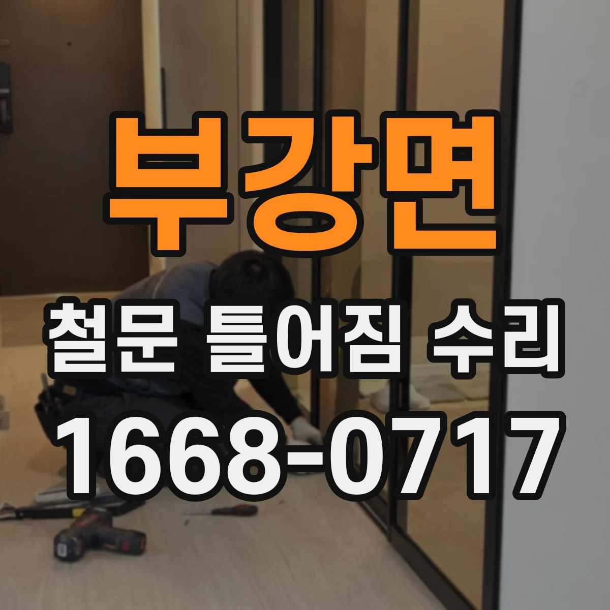 부강면 철문 틀어짐 수리