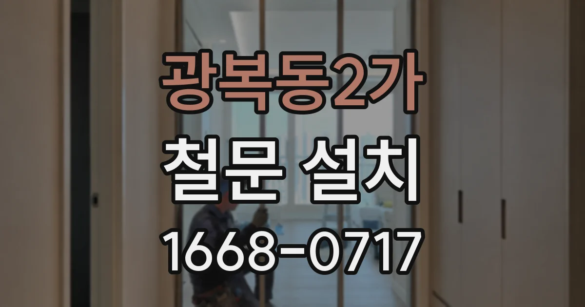 광복동2가 철문 설치