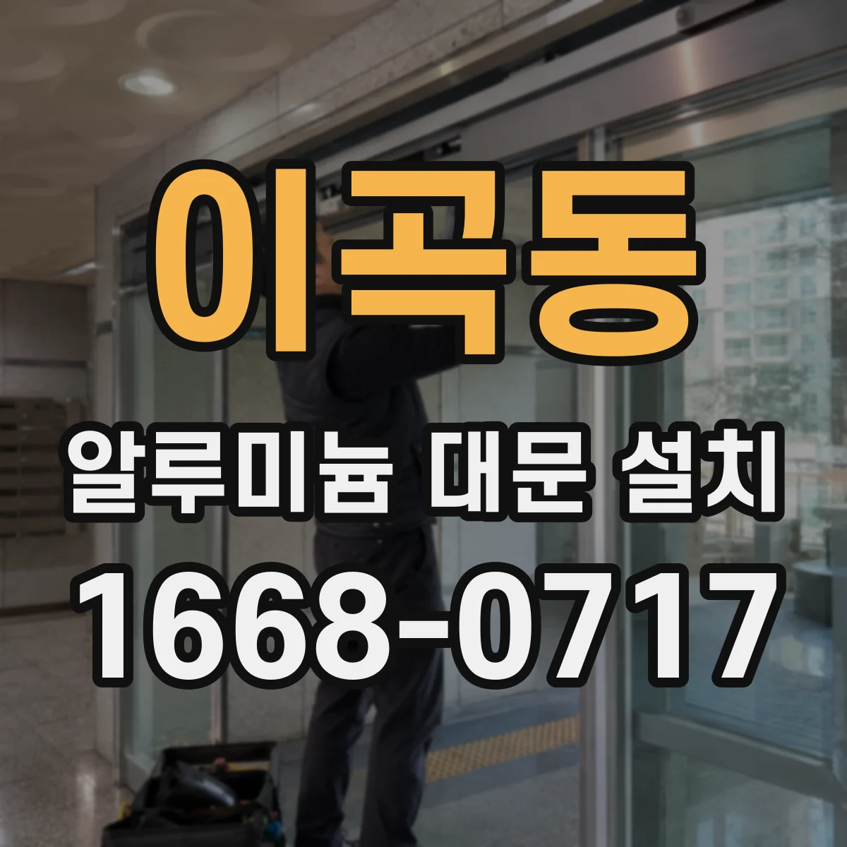 이곡동 알루미늄 대문 설치