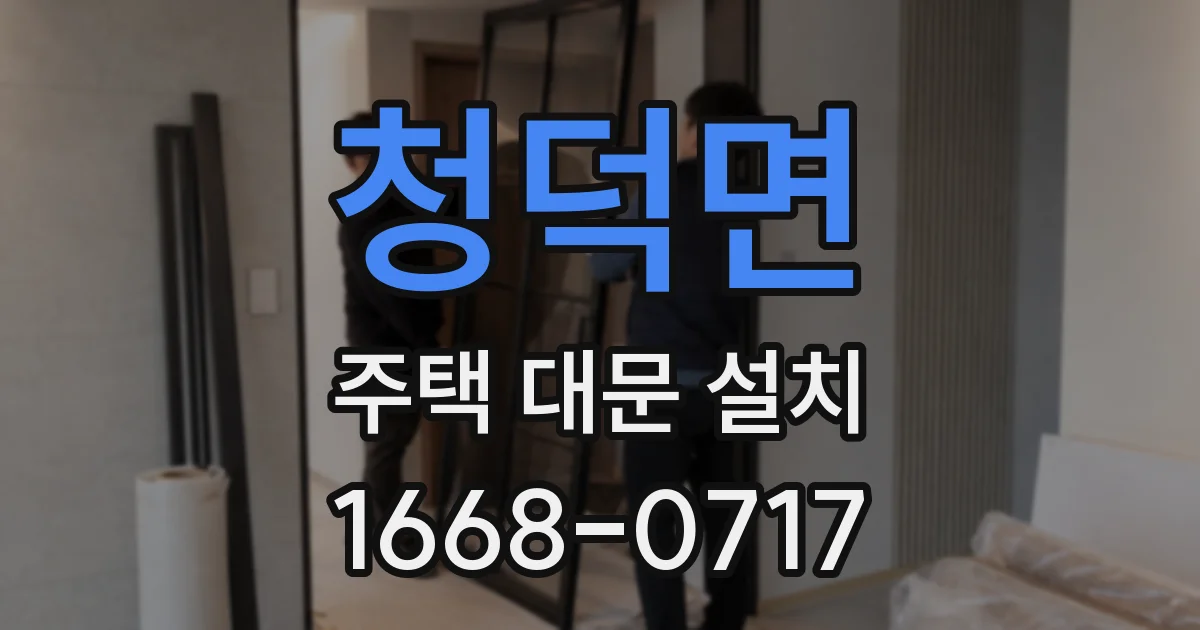 청덕면 주택 대문 설치