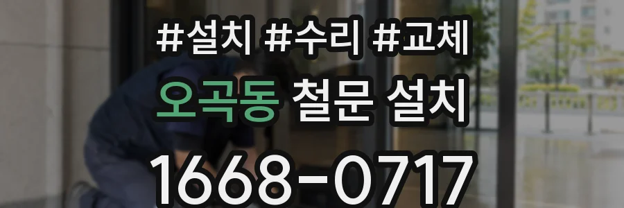 오곡동 철문 설치
