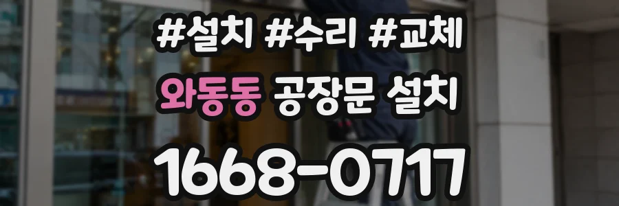 와동동 공장문 설치