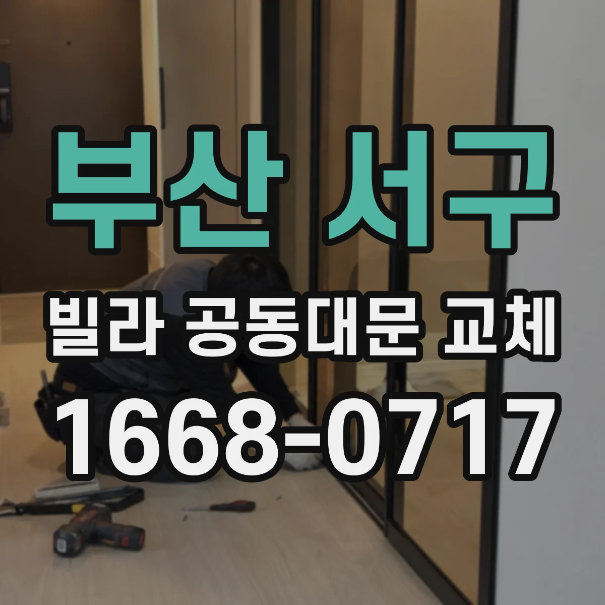 부산 서구 빌라 공동대문 교체
