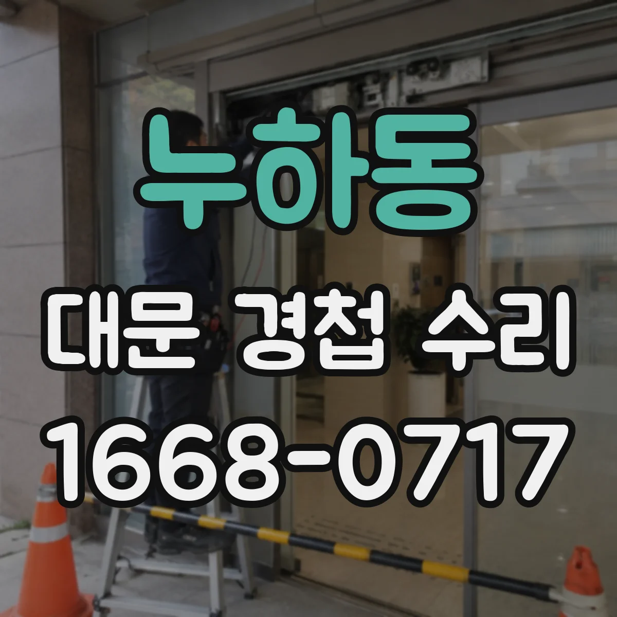 누하동 대문 경첩 수리