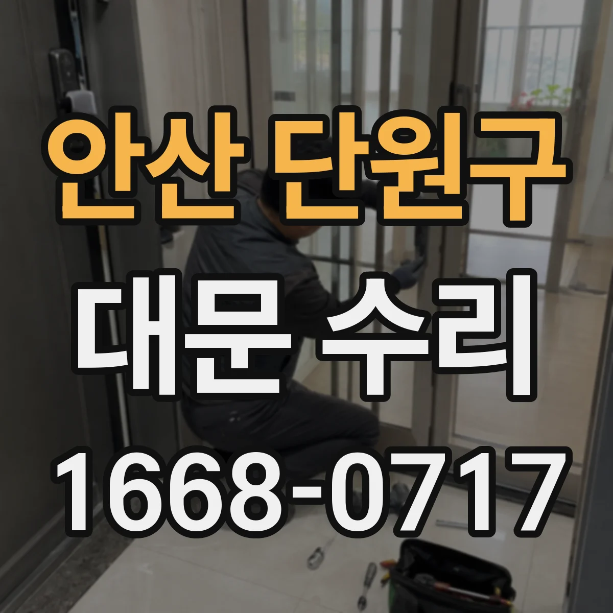 안산 단원구 대문 수리