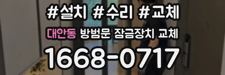대안동 방범문 잠금장치 교체