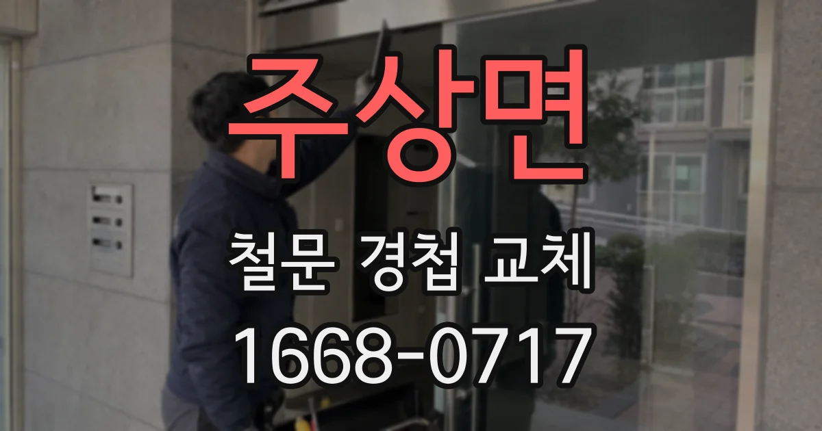 주상면 철문 경첩 교체