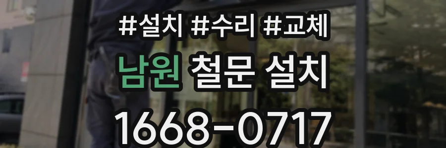 남원 철문 설치