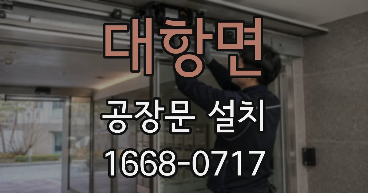대항면 공장문 설치