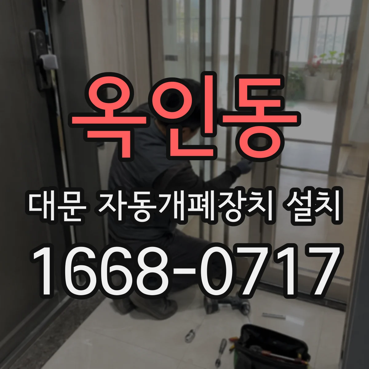 옥인동 대문 자동개폐장치 설치