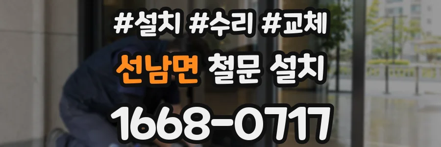 선남면 철문 설치