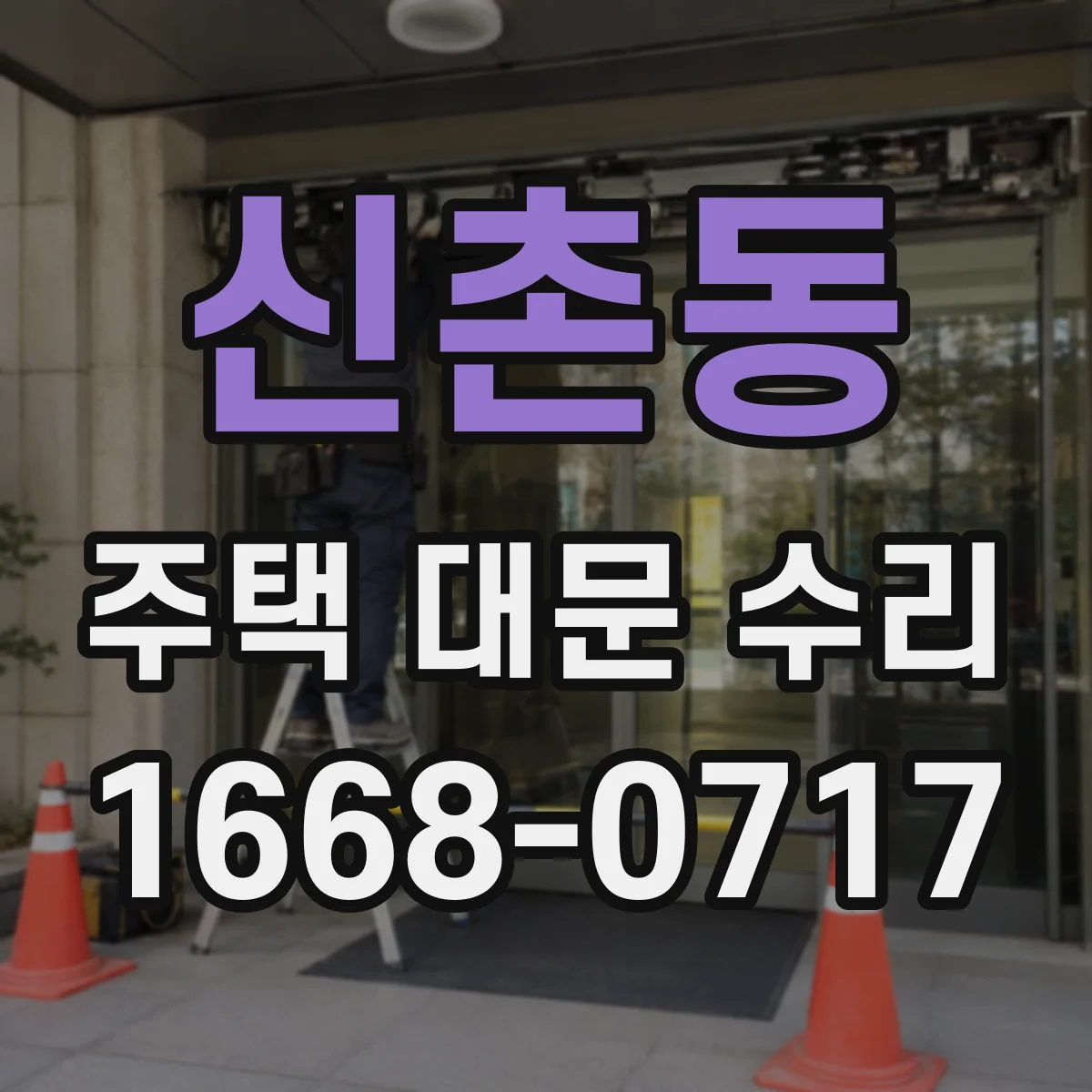 신촌동 주택 대문 수리