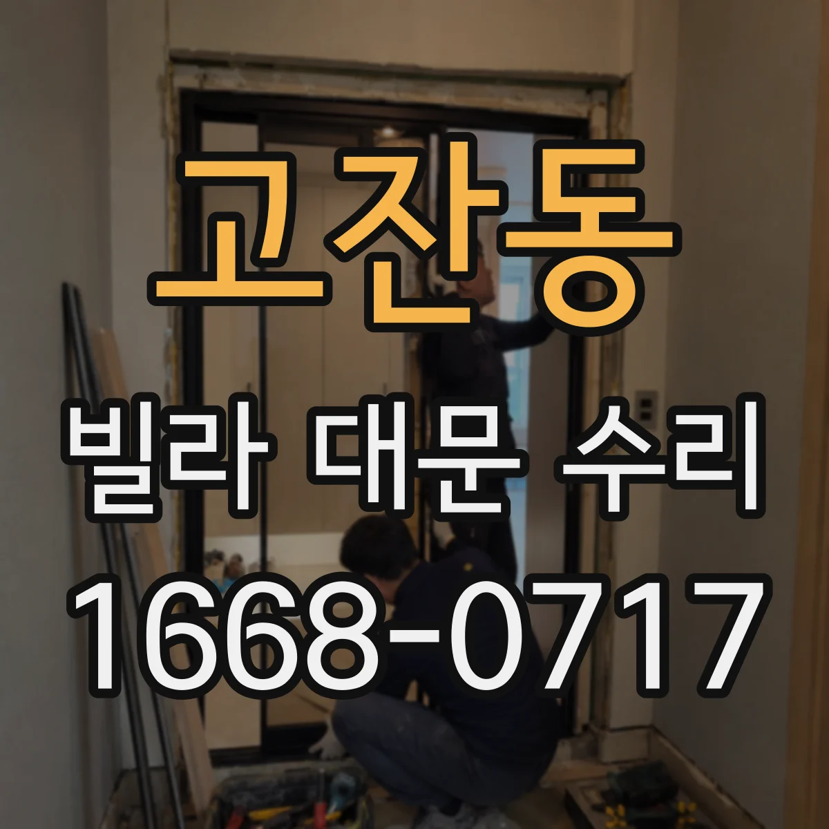고잔동 빌라 대문 수리