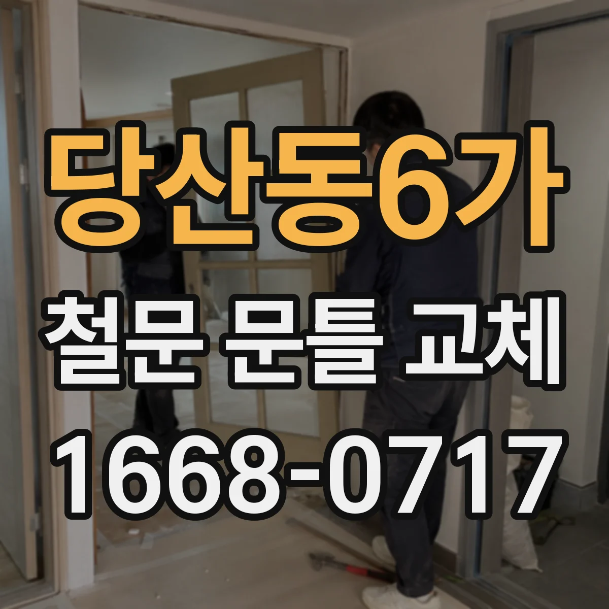 당산동6가 철문 문틀 교체