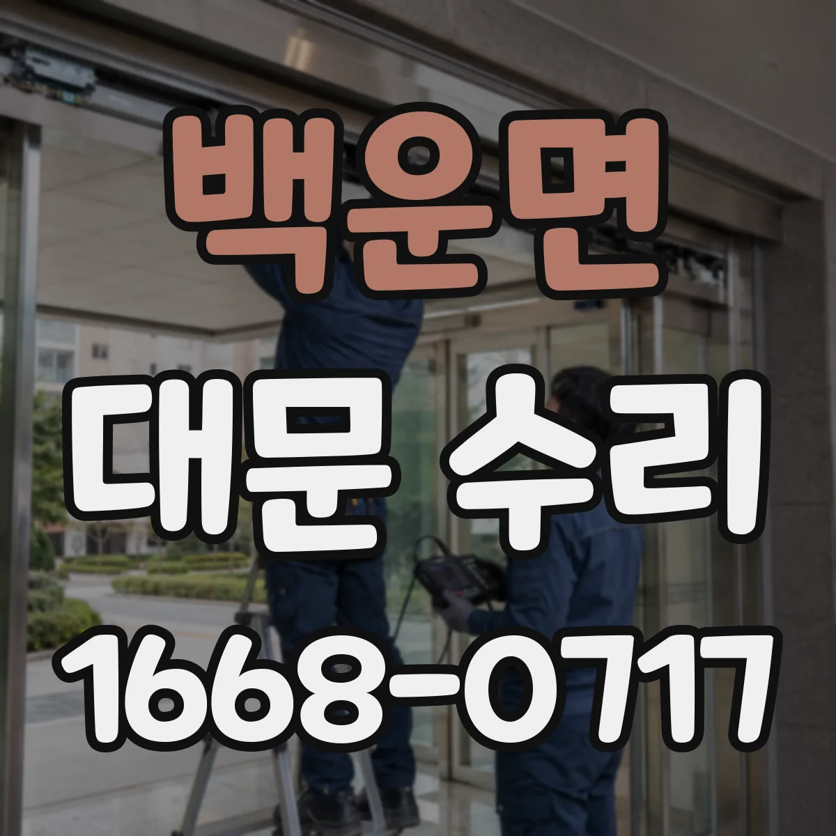 백운면 대문 수리
