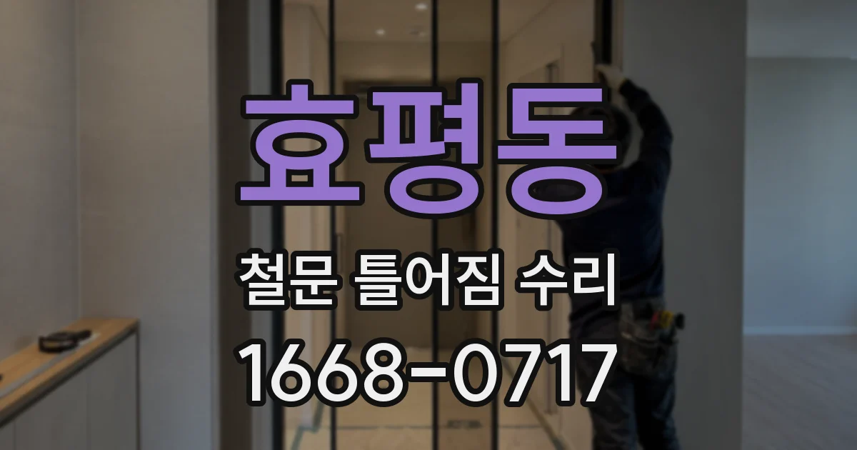 효평동 철문 틀어짐 수리