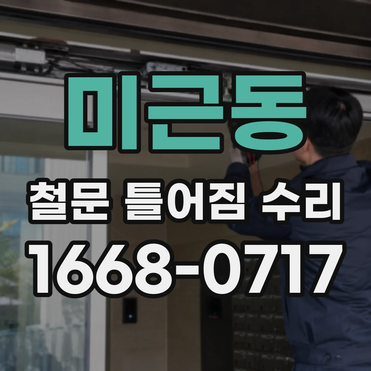 미근동 철문 틀어짐 수리