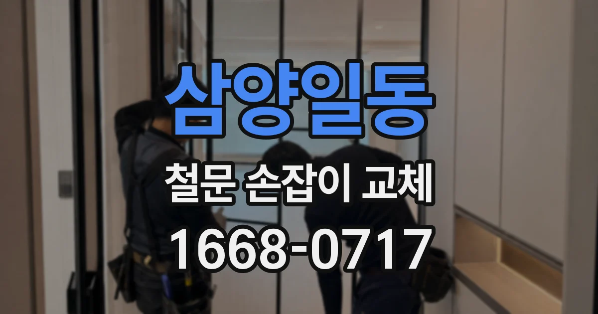 삼양일동 철문 손잡이 교체