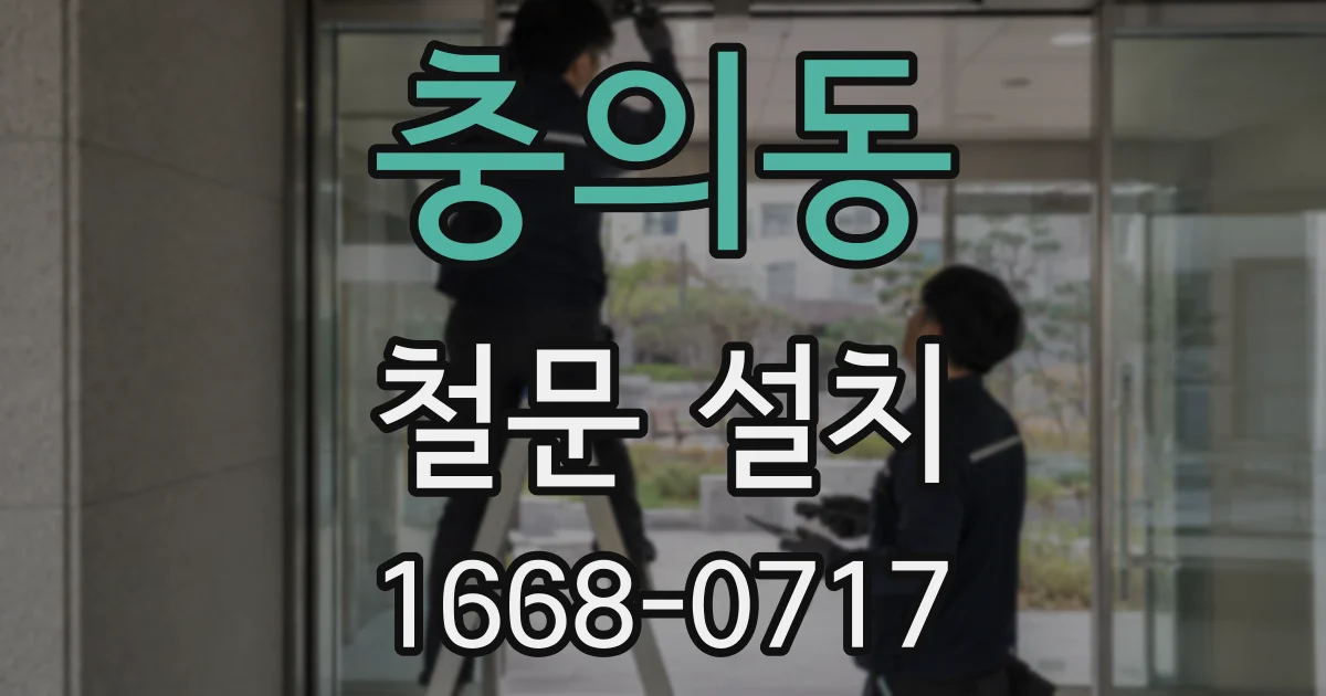 충의동 철문 설치
