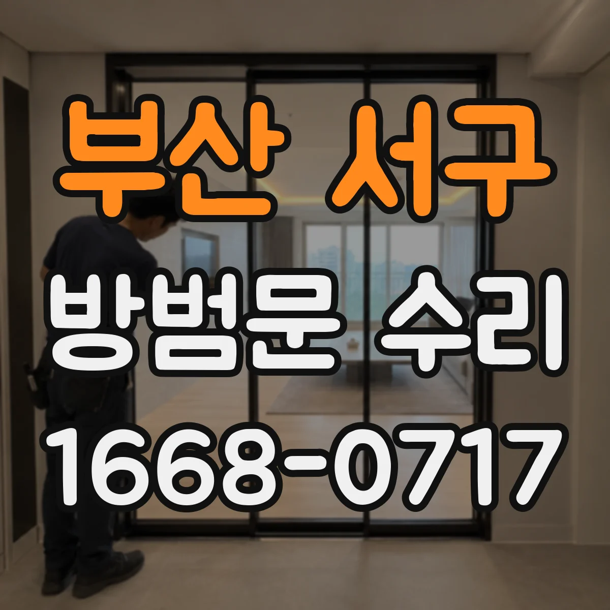 부산 서구 방범문 수리
