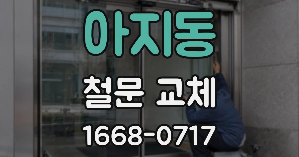 아지동 철문 교체