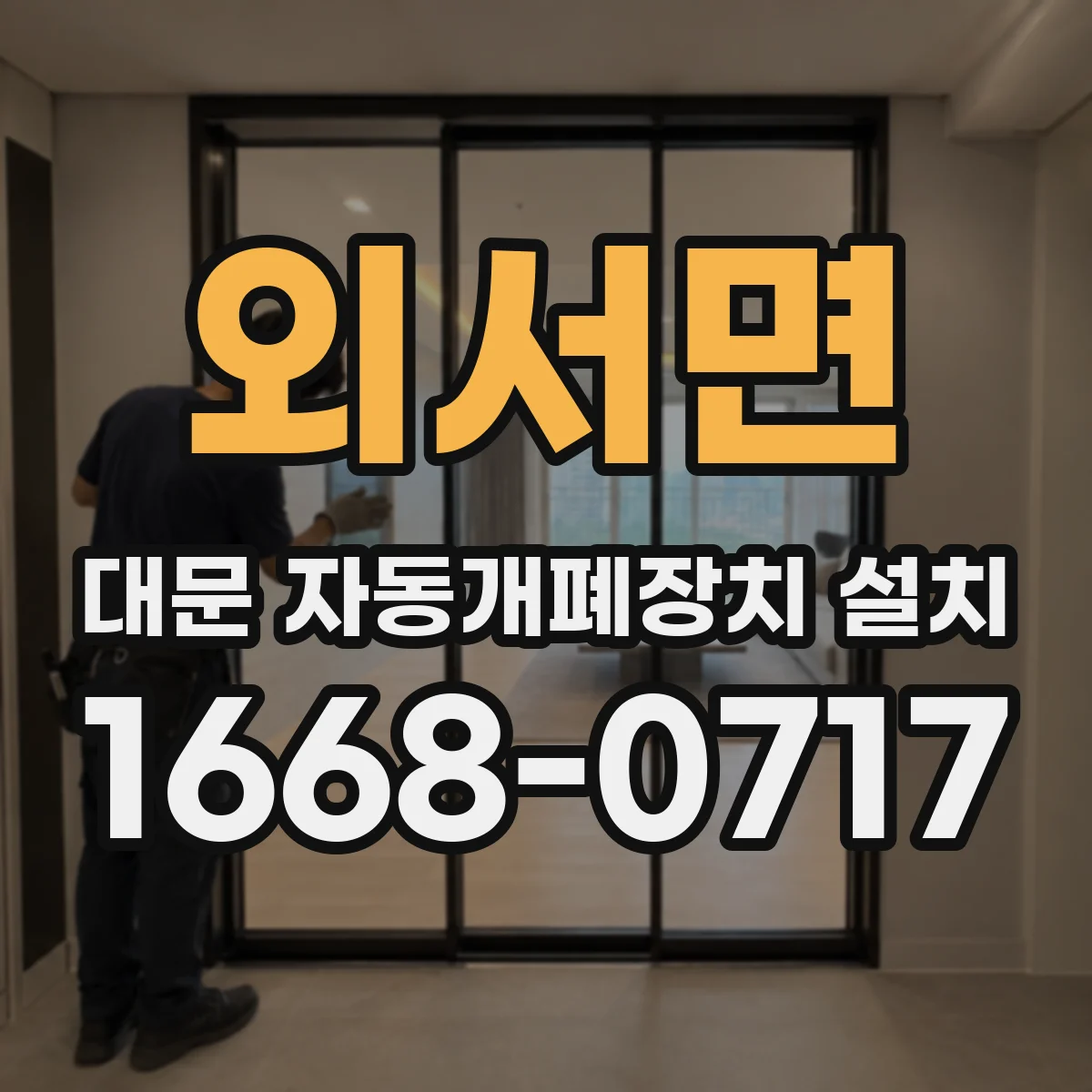 외서면 대문 자동개폐장치 설치