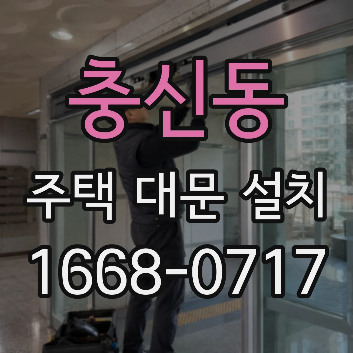 충신동 주택 대문 설치