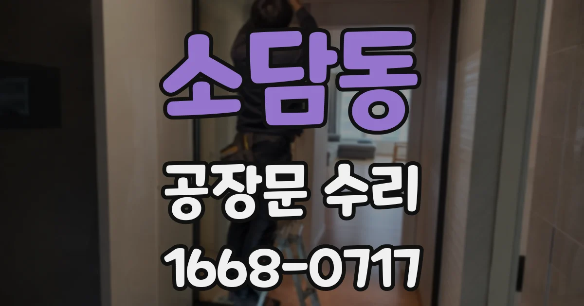 소담동 공장문 수리
