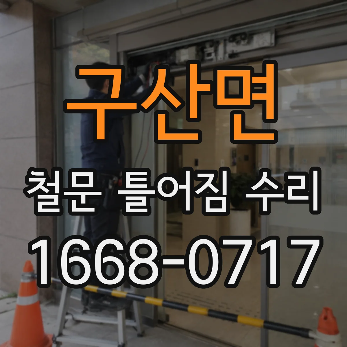 구산면 철문 틀어짐 수리