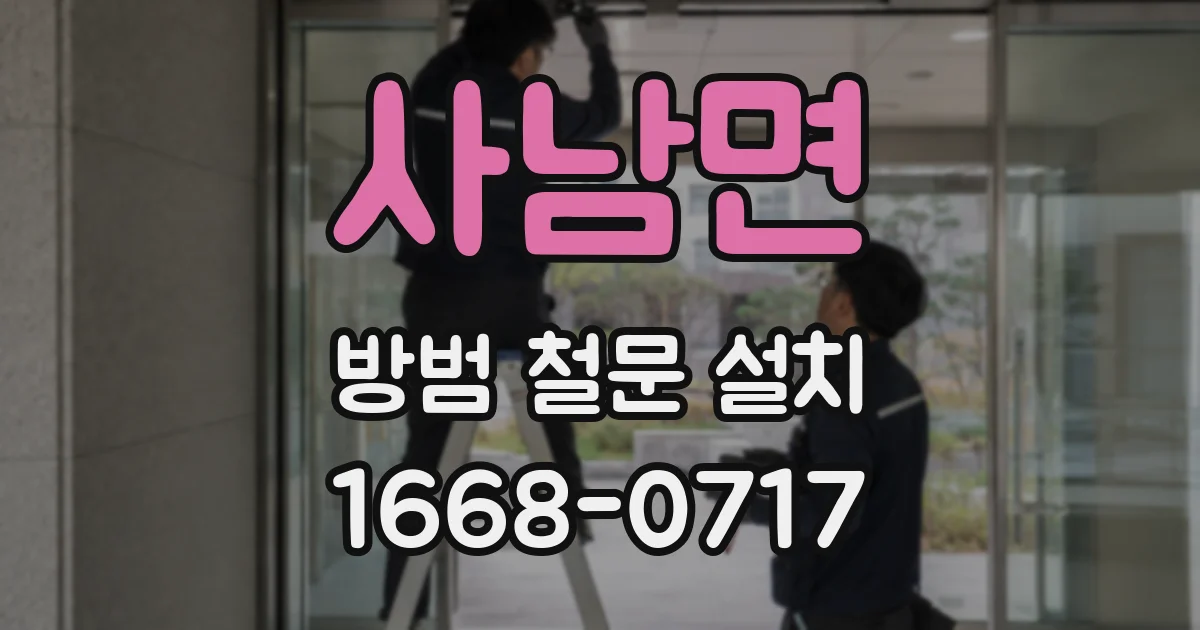 사남면 방범 철문 설치