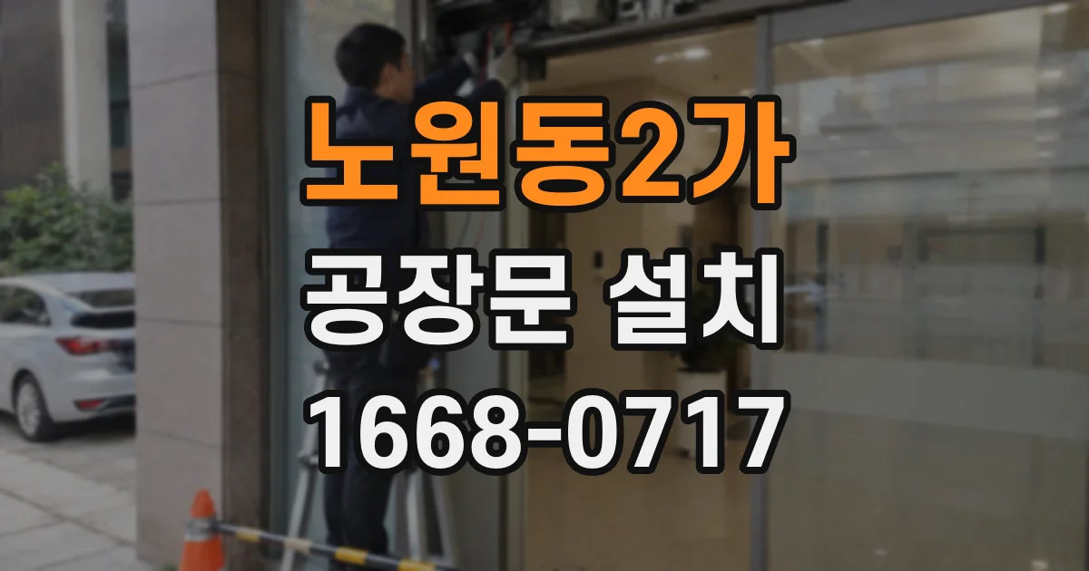 노원동2가 공장문 설치