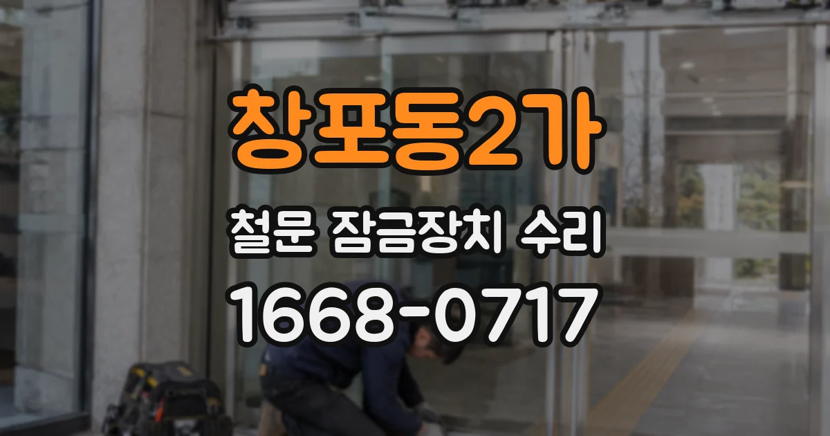 창포동2가 철문 잠금장치 수리