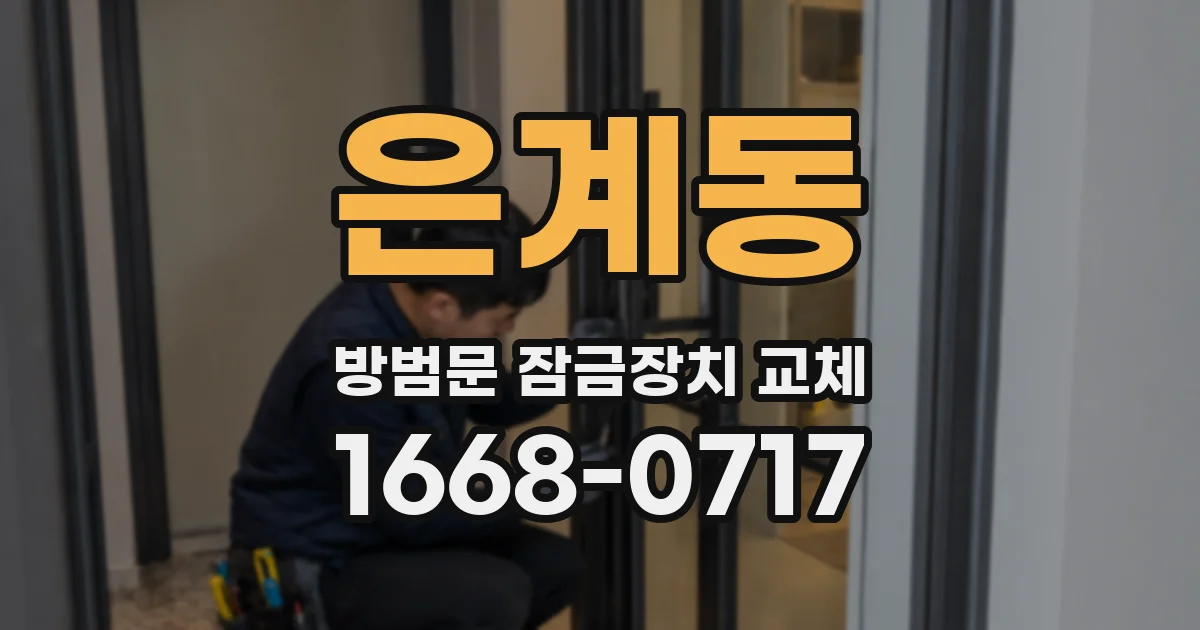 은계동 방범문 잠금장치 교체