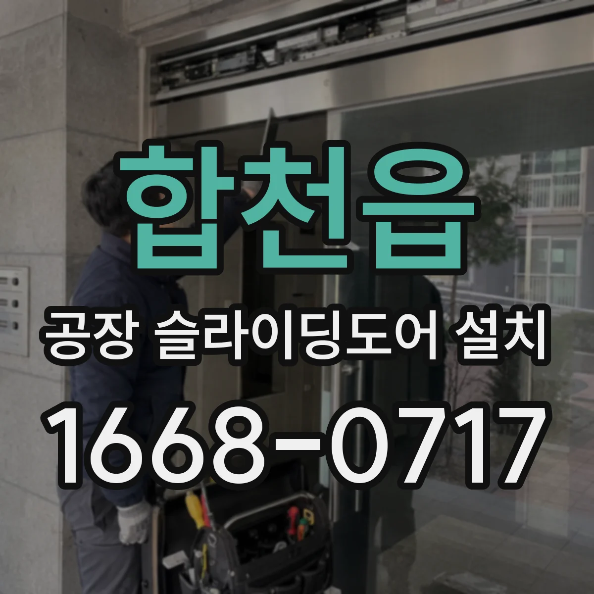 합천읍 공장 슬라이딩도어 설치