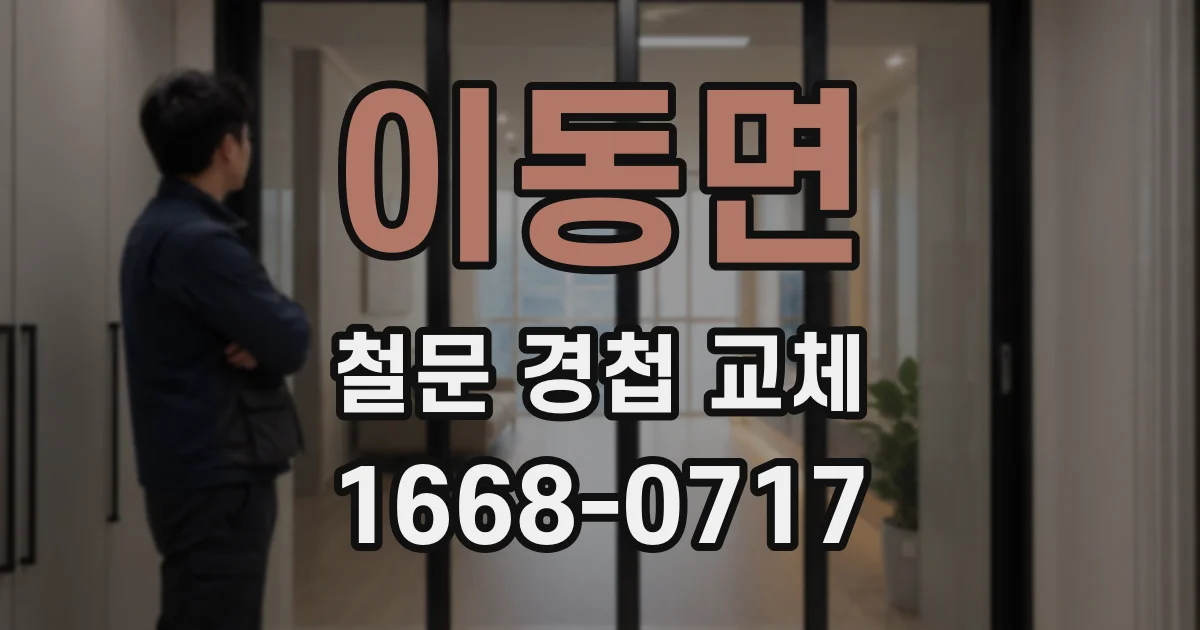 이동면 철문 경첩 교체