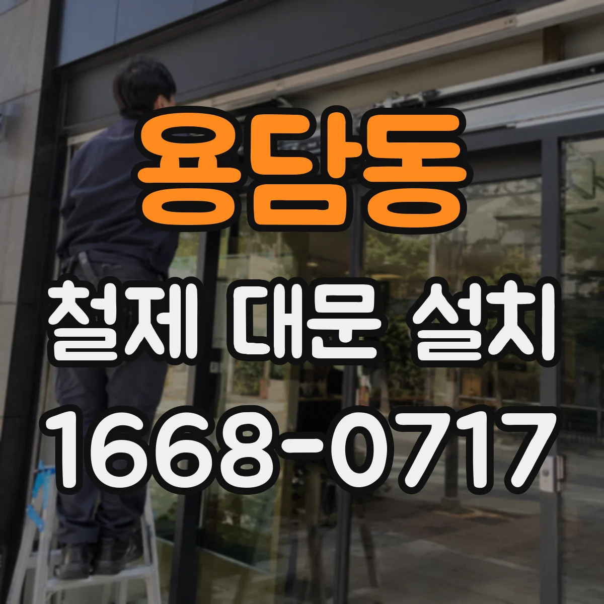 용담동 철제 대문 설치